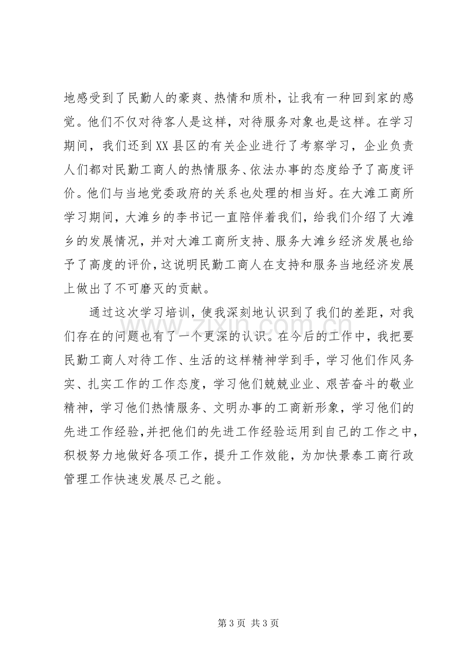 市工商局基层工商学习体会.docx_第3页