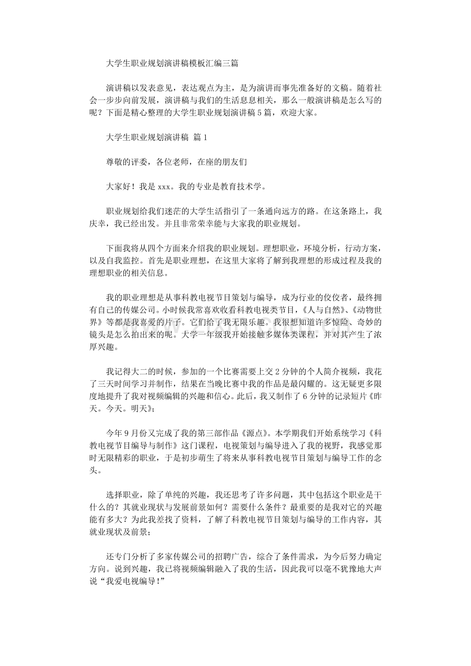 2021年大学生职业规划演讲稿模板汇编三篇.doc_第1页