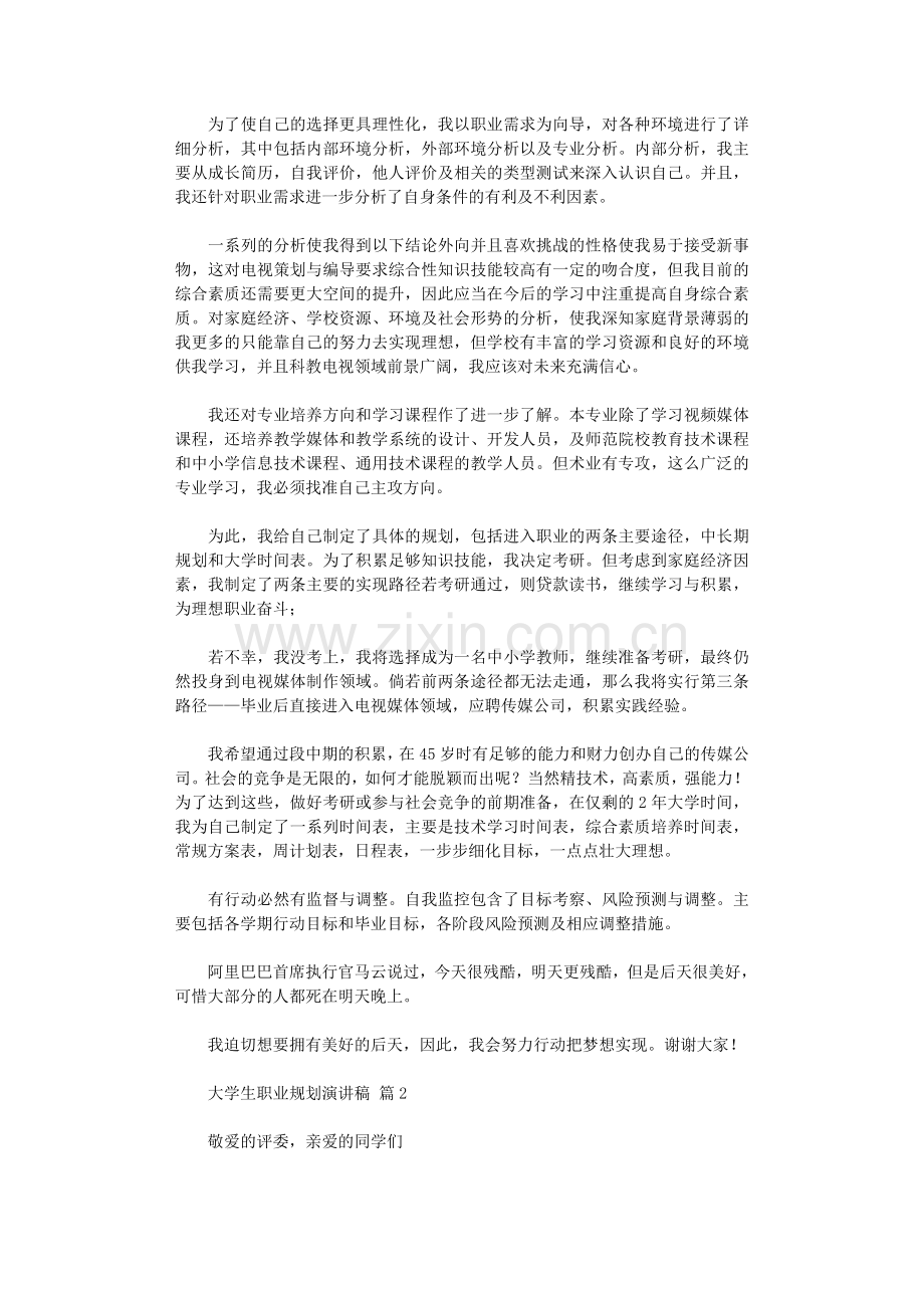 2021年大学生职业规划演讲稿模板汇编三篇.doc_第2页