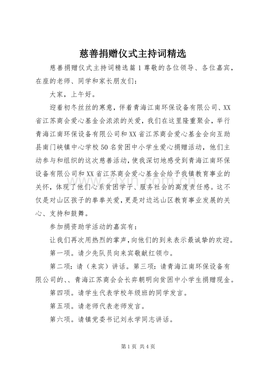 慈善捐赠仪式主持词.docx_第1页