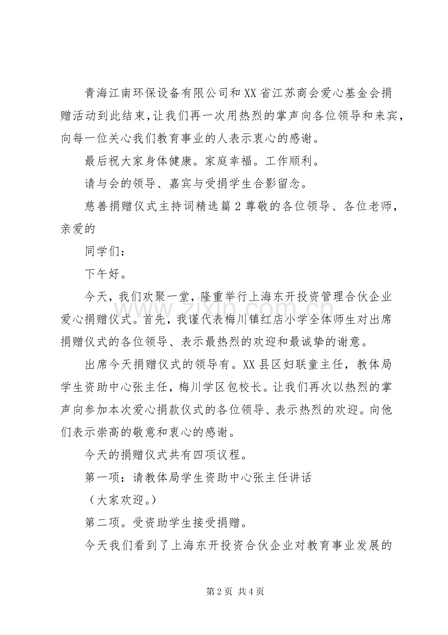 慈善捐赠仪式主持词.docx_第2页