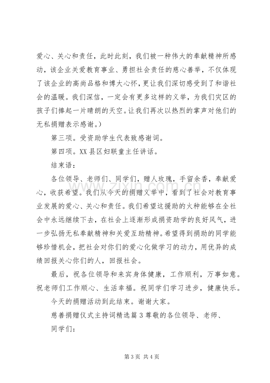 慈善捐赠仪式主持词.docx_第3页