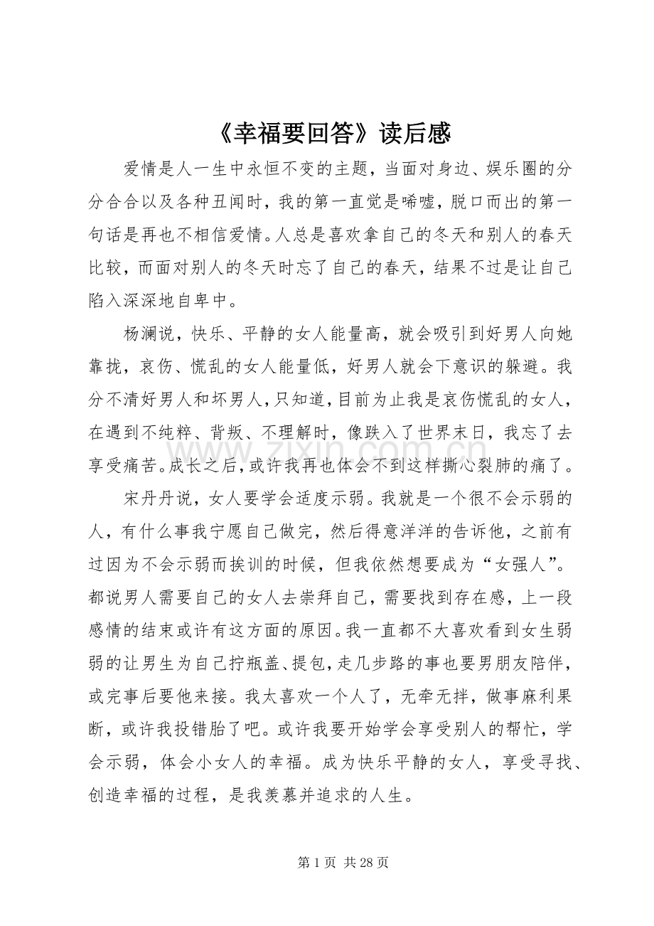 《幸福要回答》读后感.docx_第1页