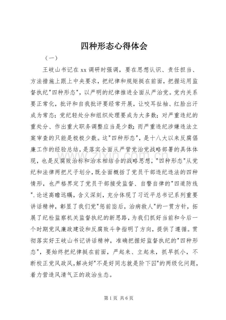 四种形态心得体会.docx_第1页