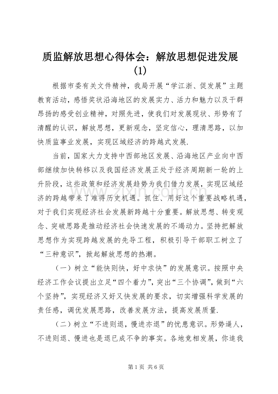 质监解放思想心得体会：解放思想促进发展(1).docx_第1页