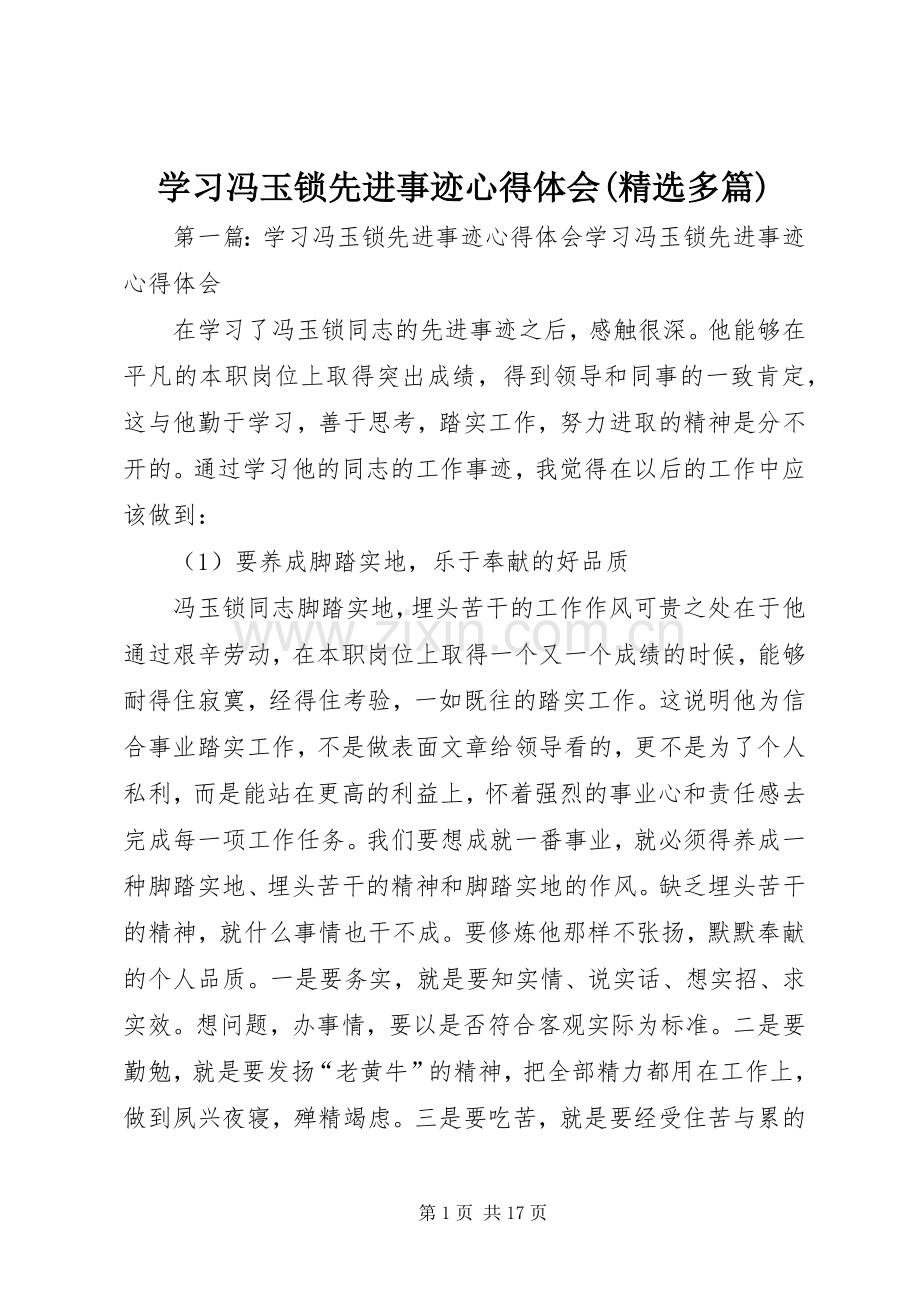 学习冯玉锁先进事迹心得体会(多篇).docx_第1页