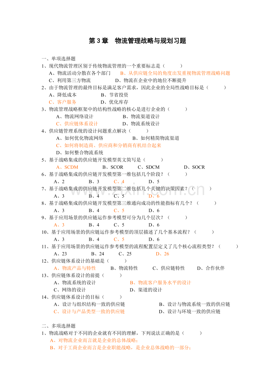 物流与供应链管理 第3章练习题.doc_第1页