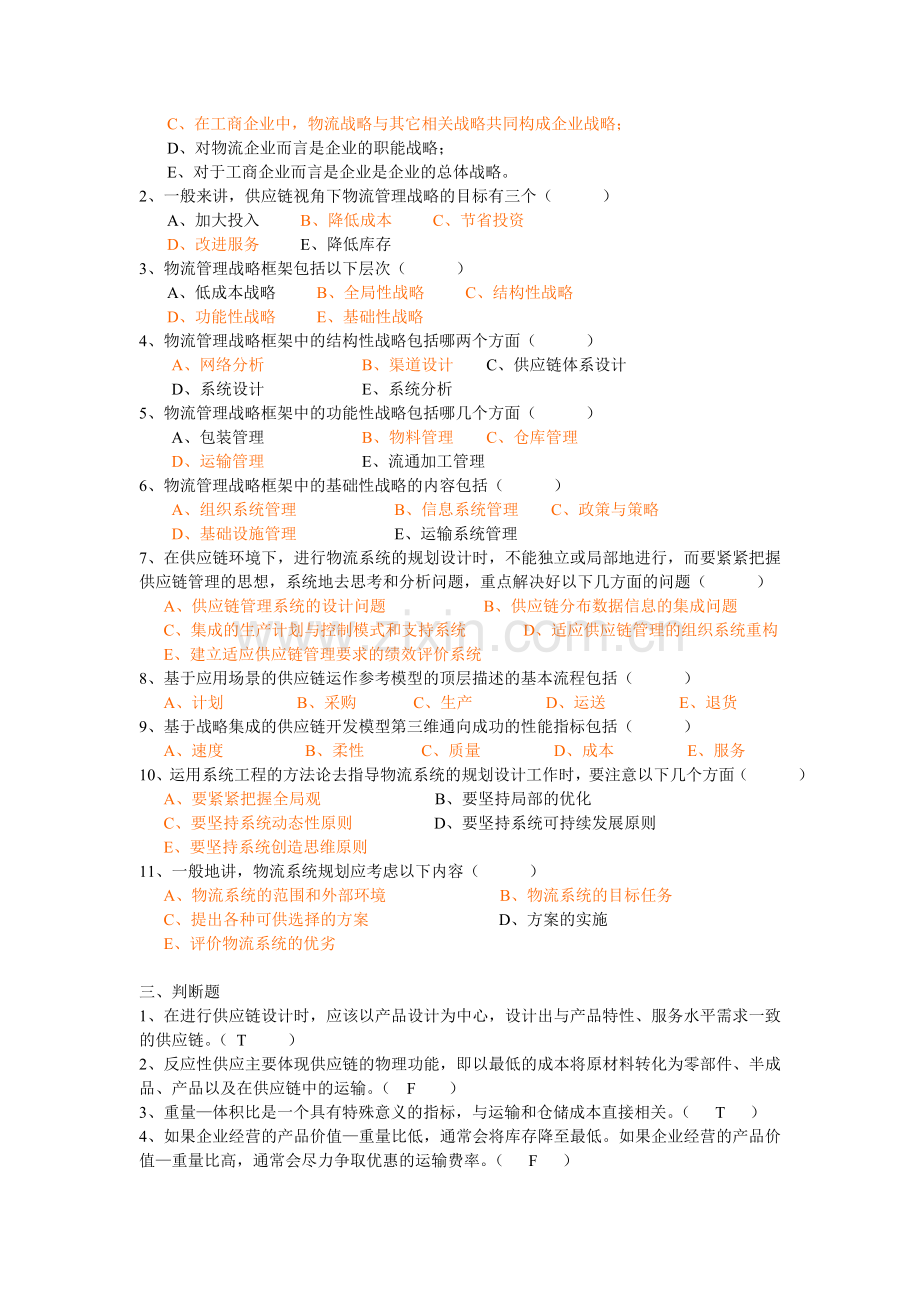 物流与供应链管理 第3章练习题.doc_第2页