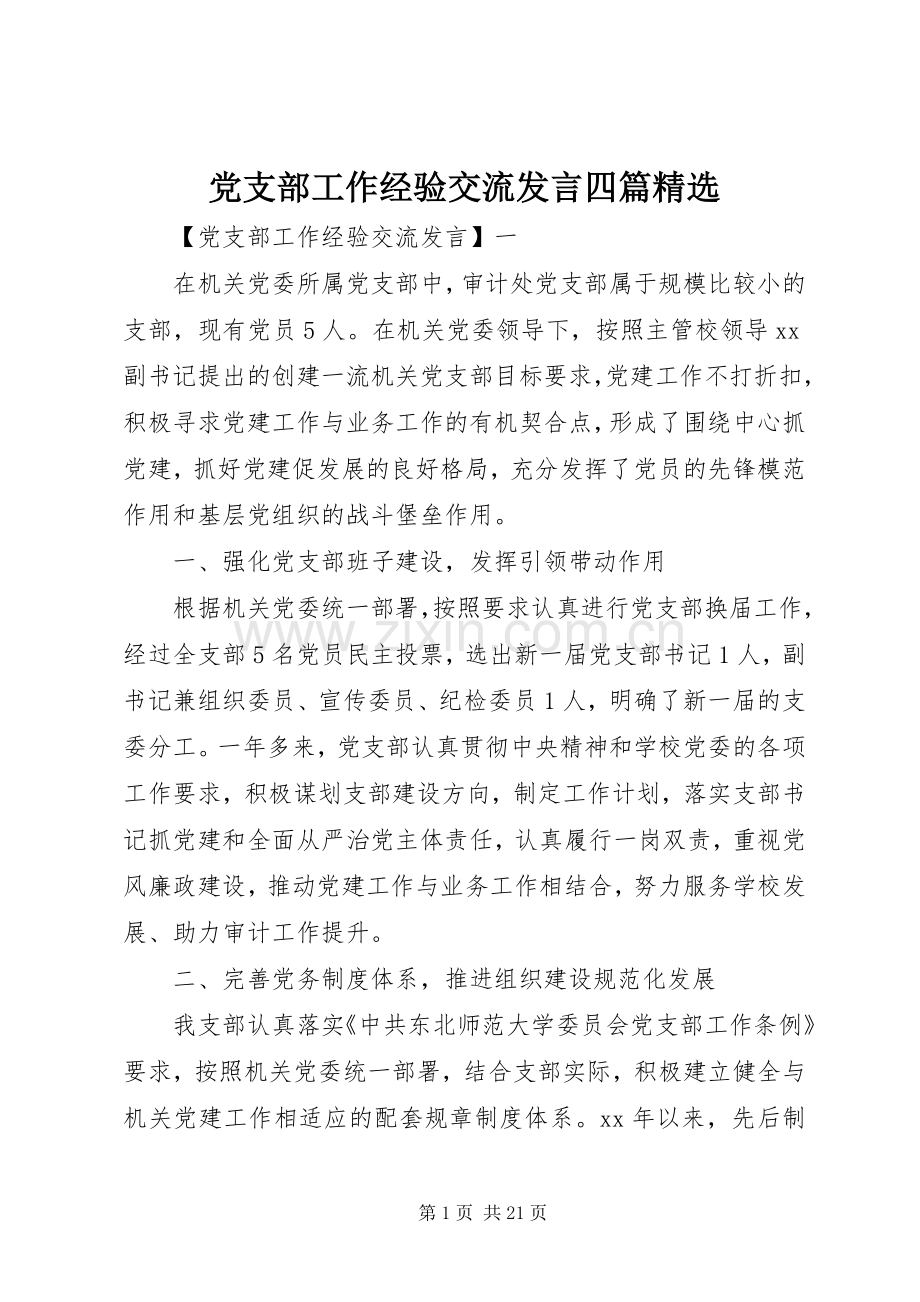 党支部工作经验交流发言四篇.docx_第1页