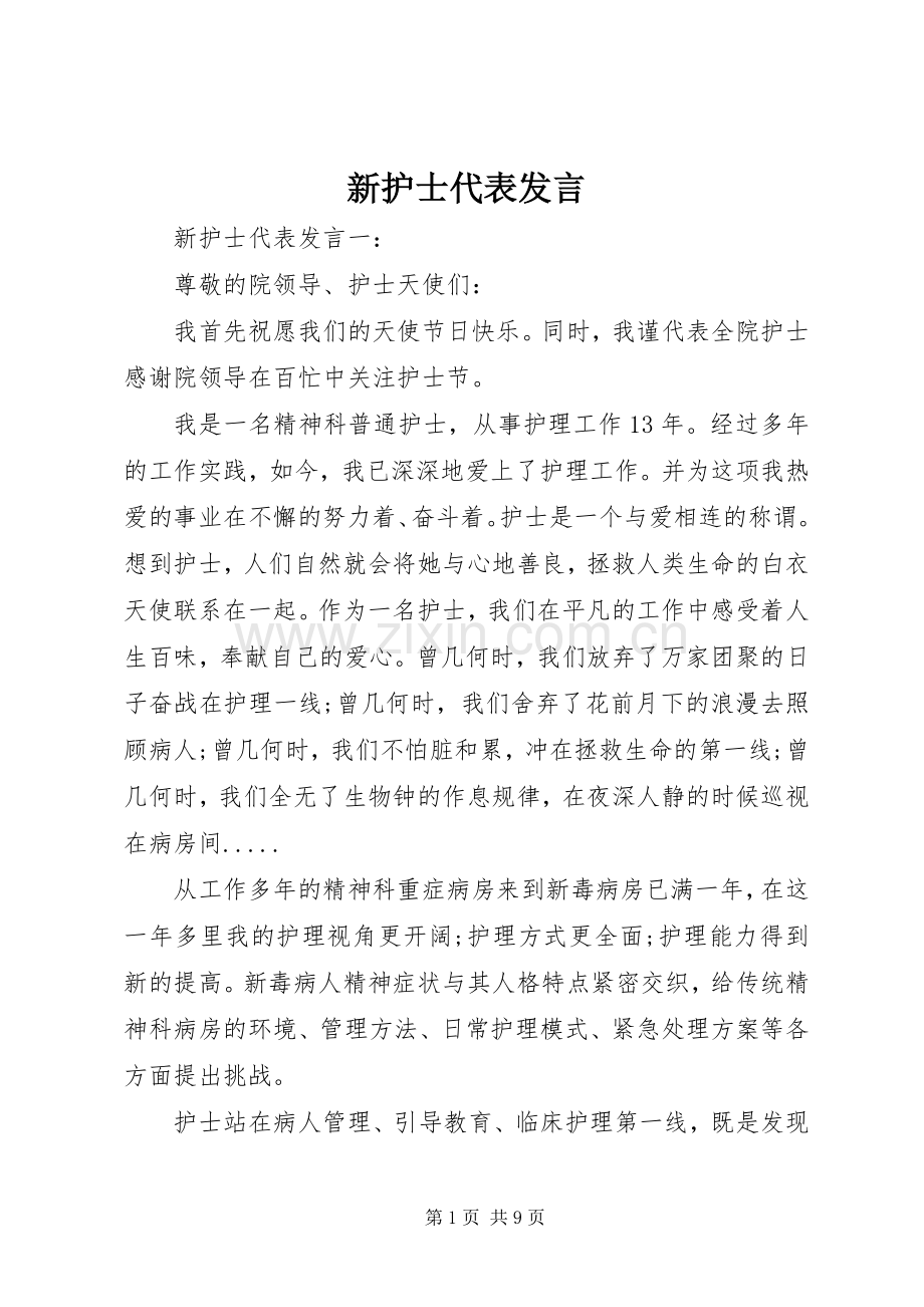 新护士代表发言.docx_第1页