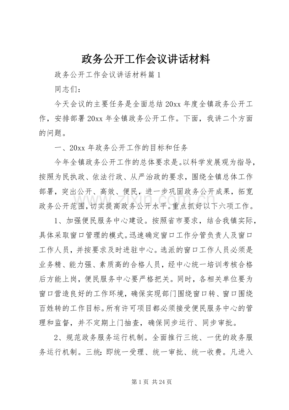 政务公开工作会议讲话材料.docx_第1页