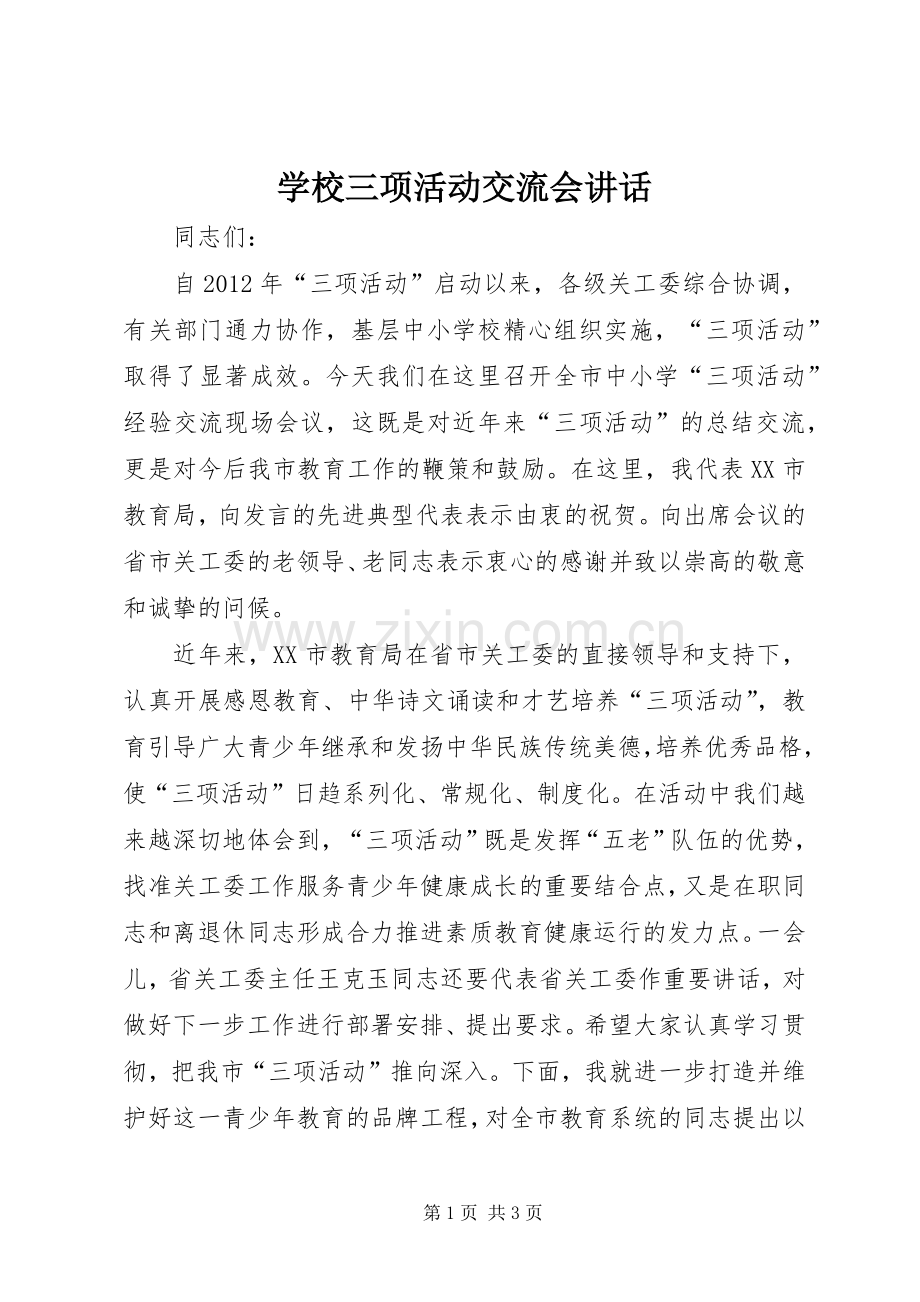 学校三项活动交流会讲话.docx_第1页