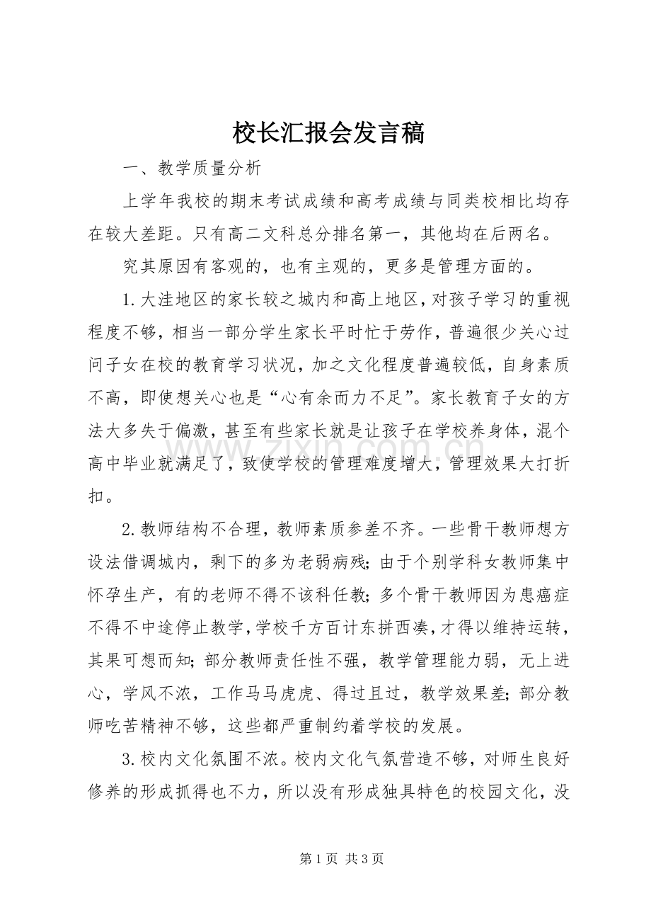 校长汇报会发言稿.docx_第1页