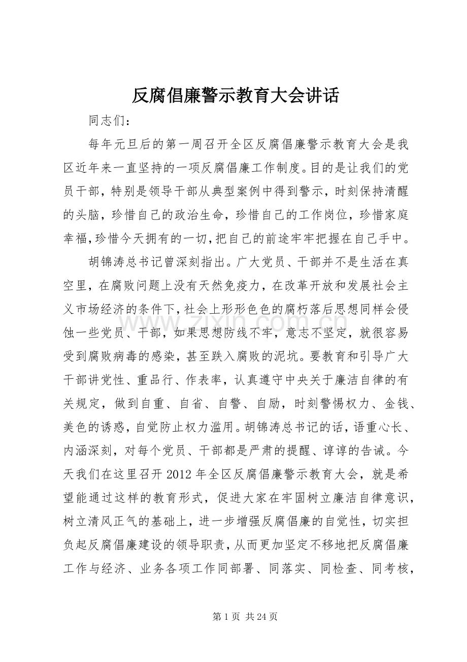 反腐倡廉警示教育大会讲话.docx_第1页