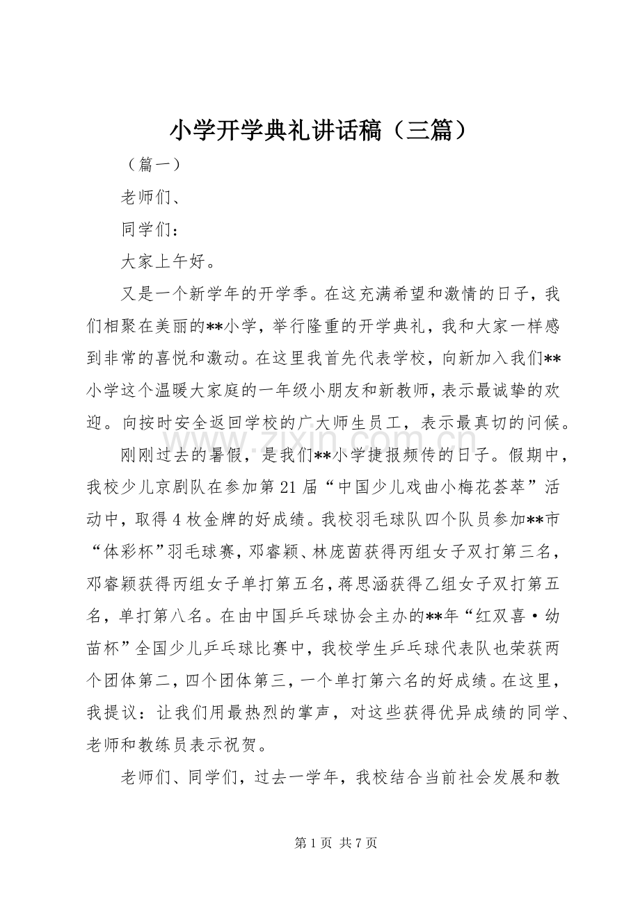 小学开学典礼讲话稿（三篇）.docx_第1页