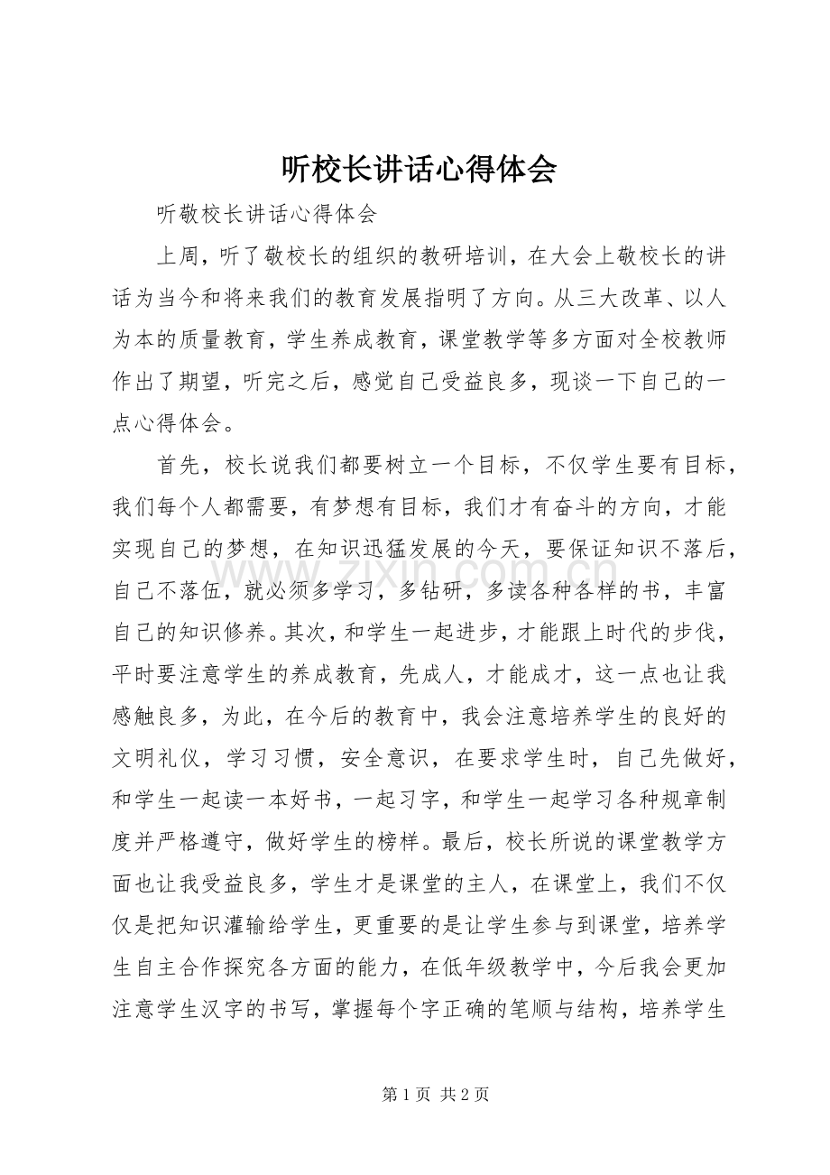 听校长讲话心得体会_2.docx_第1页