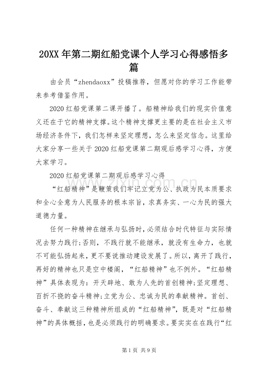 20XX年第二期红船党课个人学习心得感悟多篇.docx_第1页