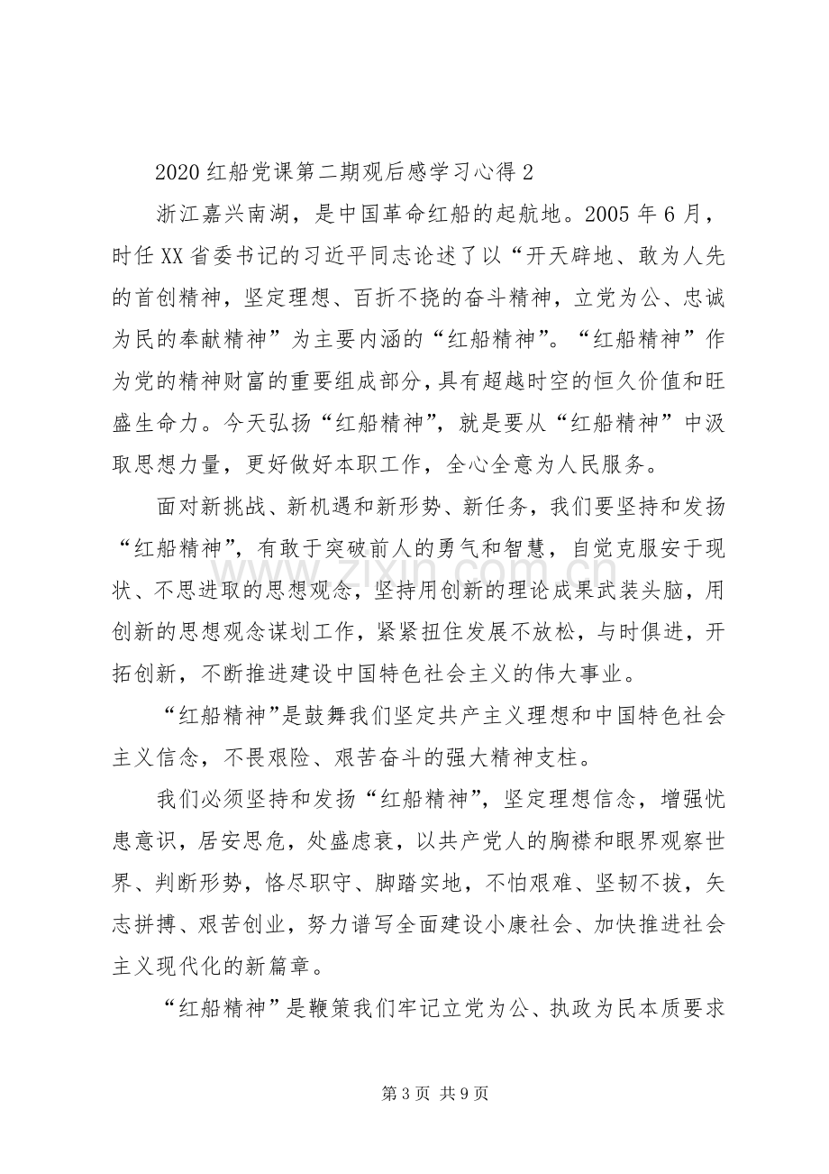 20XX年第二期红船党课个人学习心得感悟多篇.docx_第3页