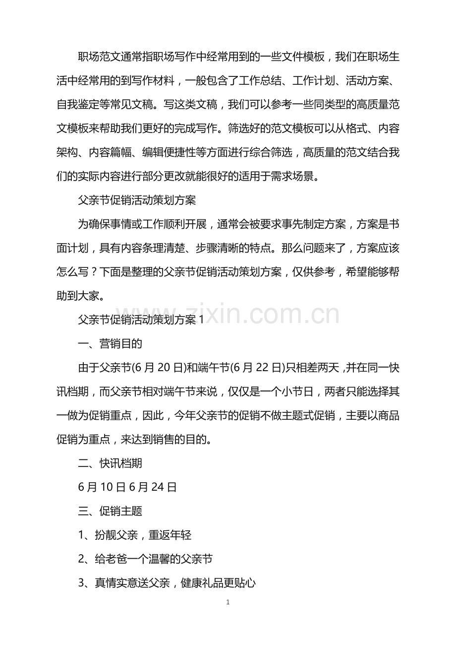 2022年父亲节促销活动策划方案.doc_第1页