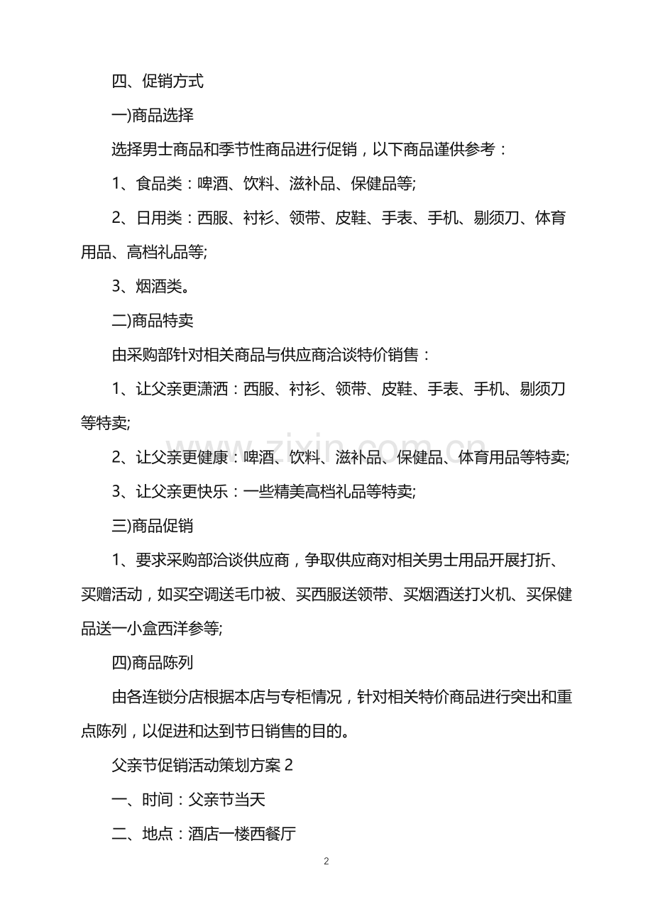 2022年父亲节促销活动策划方案.doc_第2页