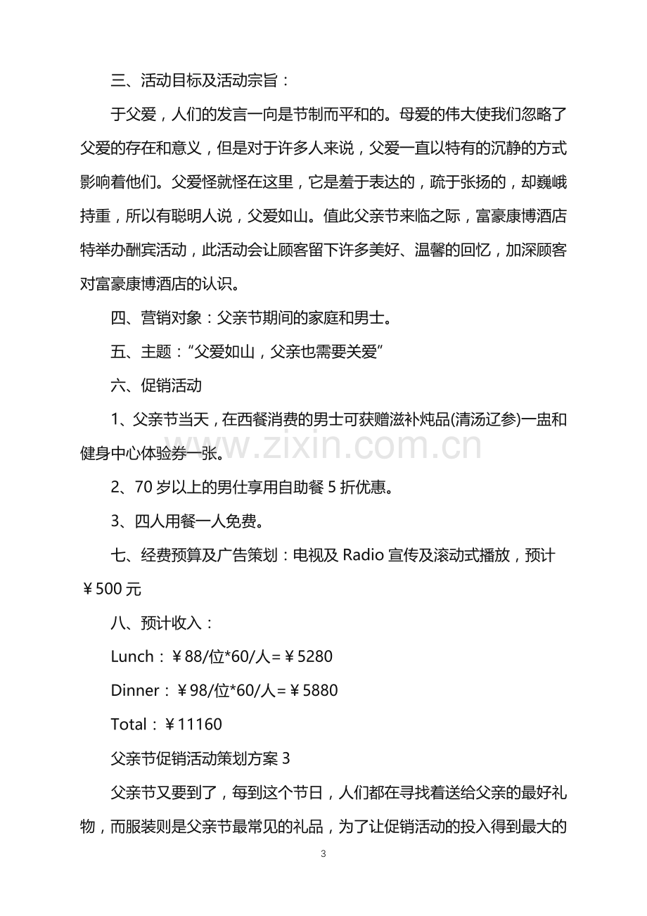 2022年父亲节促销活动策划方案.doc_第3页