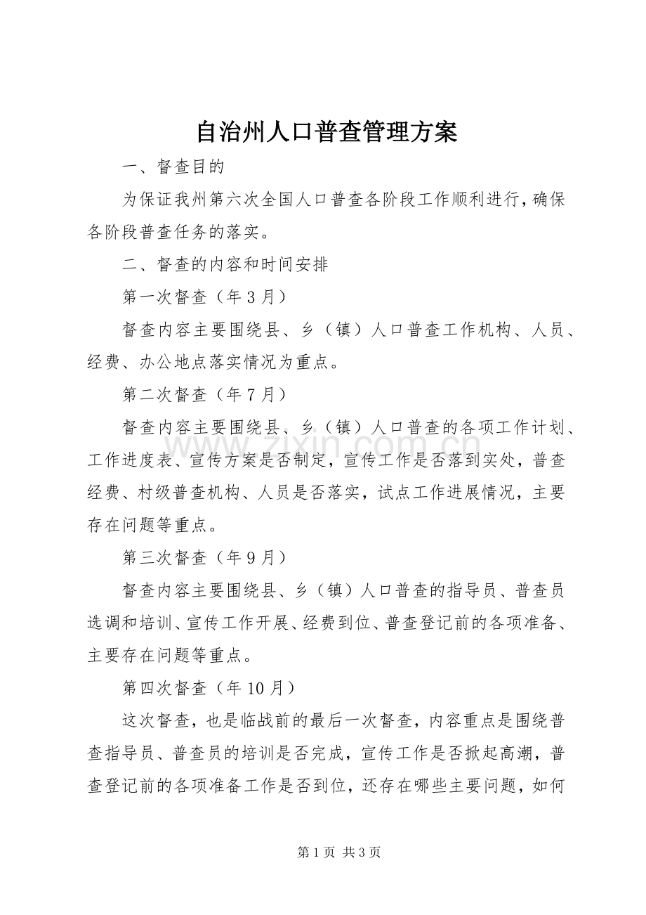 自治州人口普查管理实施方案.docx_第1页