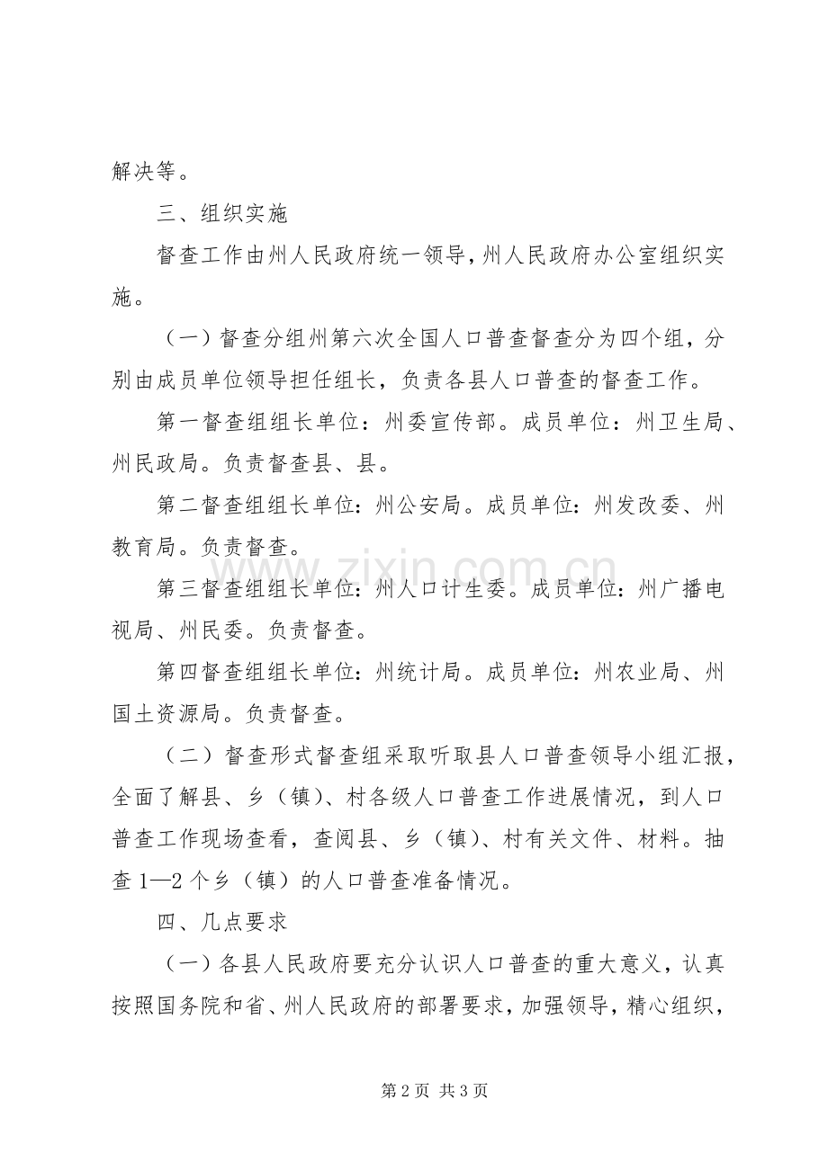 自治州人口普查管理实施方案.docx_第2页