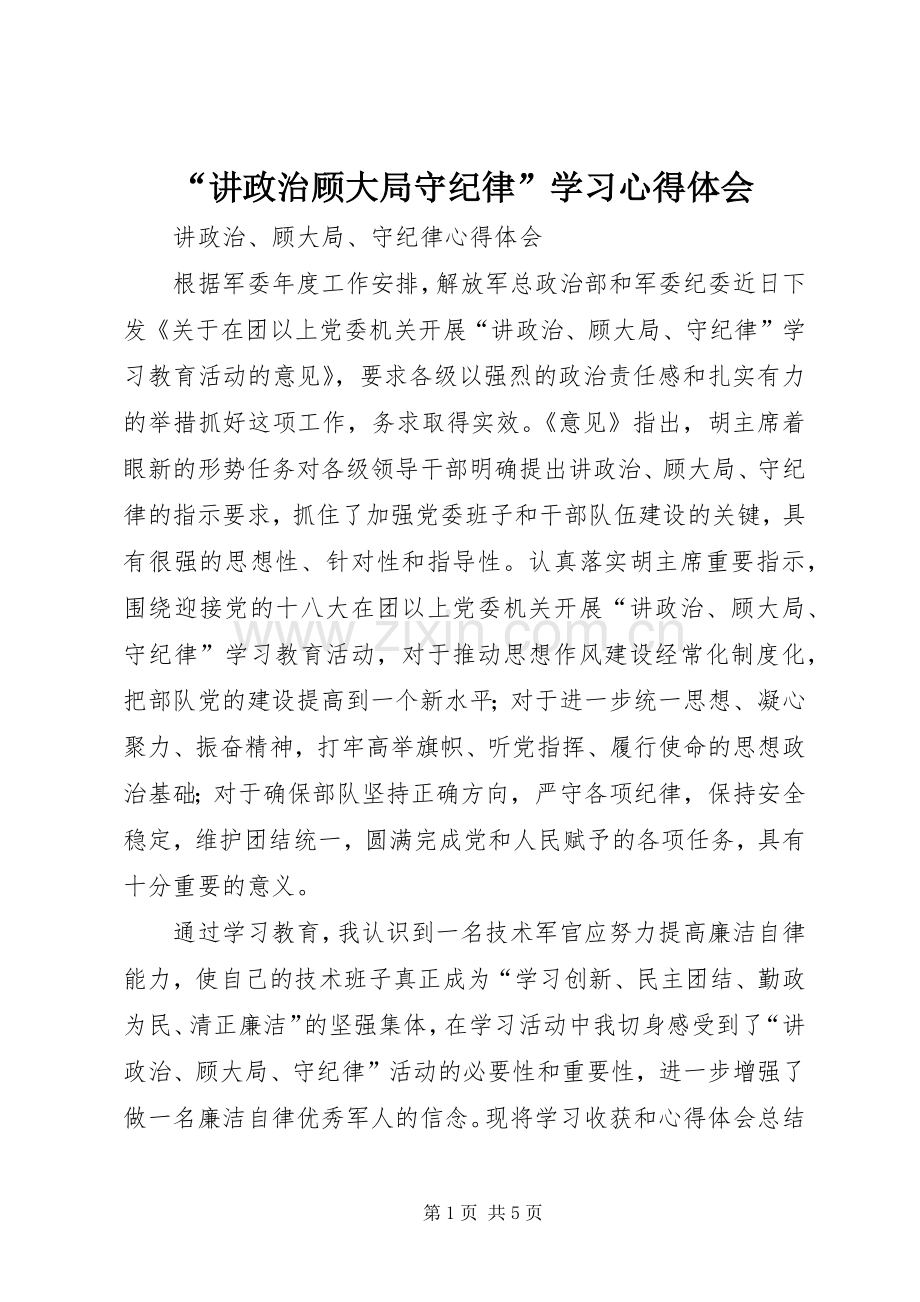 “讲政治顾大局守纪律”学习心得体会.docx_第1页