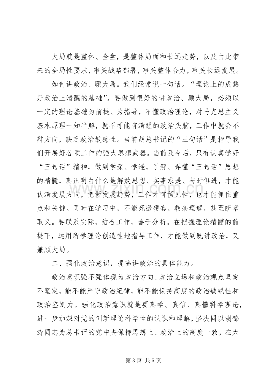 “讲政治顾大局守纪律”学习心得体会.docx_第3页