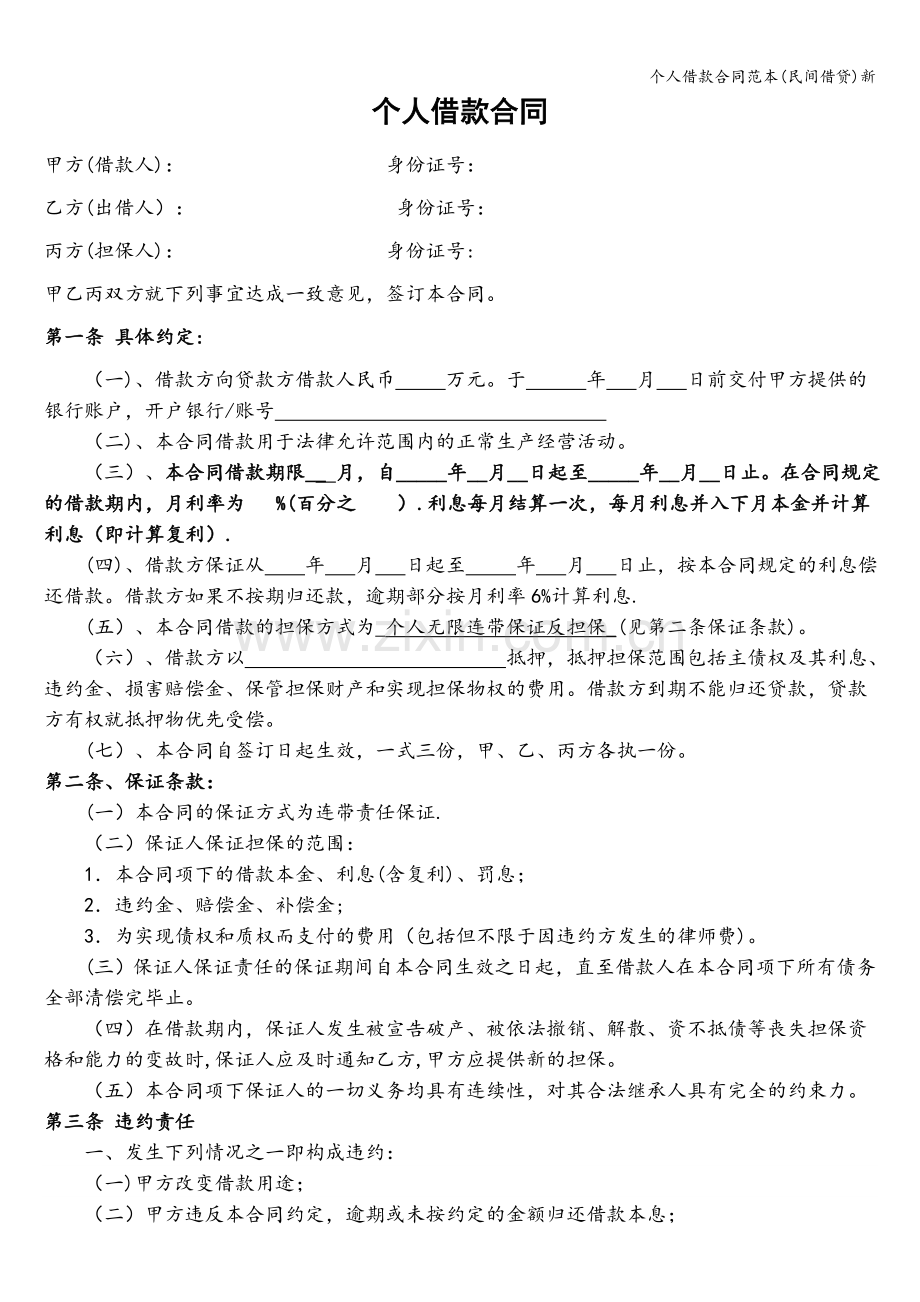 个人借款合同范本(民间借贷)新.doc_第1页