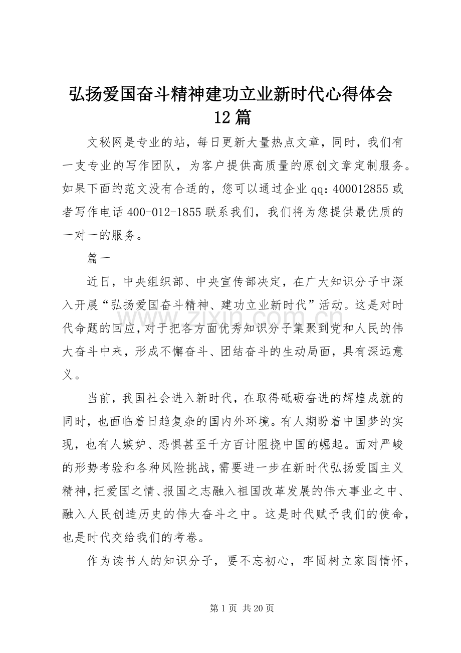 弘扬爱国奋斗精神建功立业新时代心得体会12篇.docx_第1页