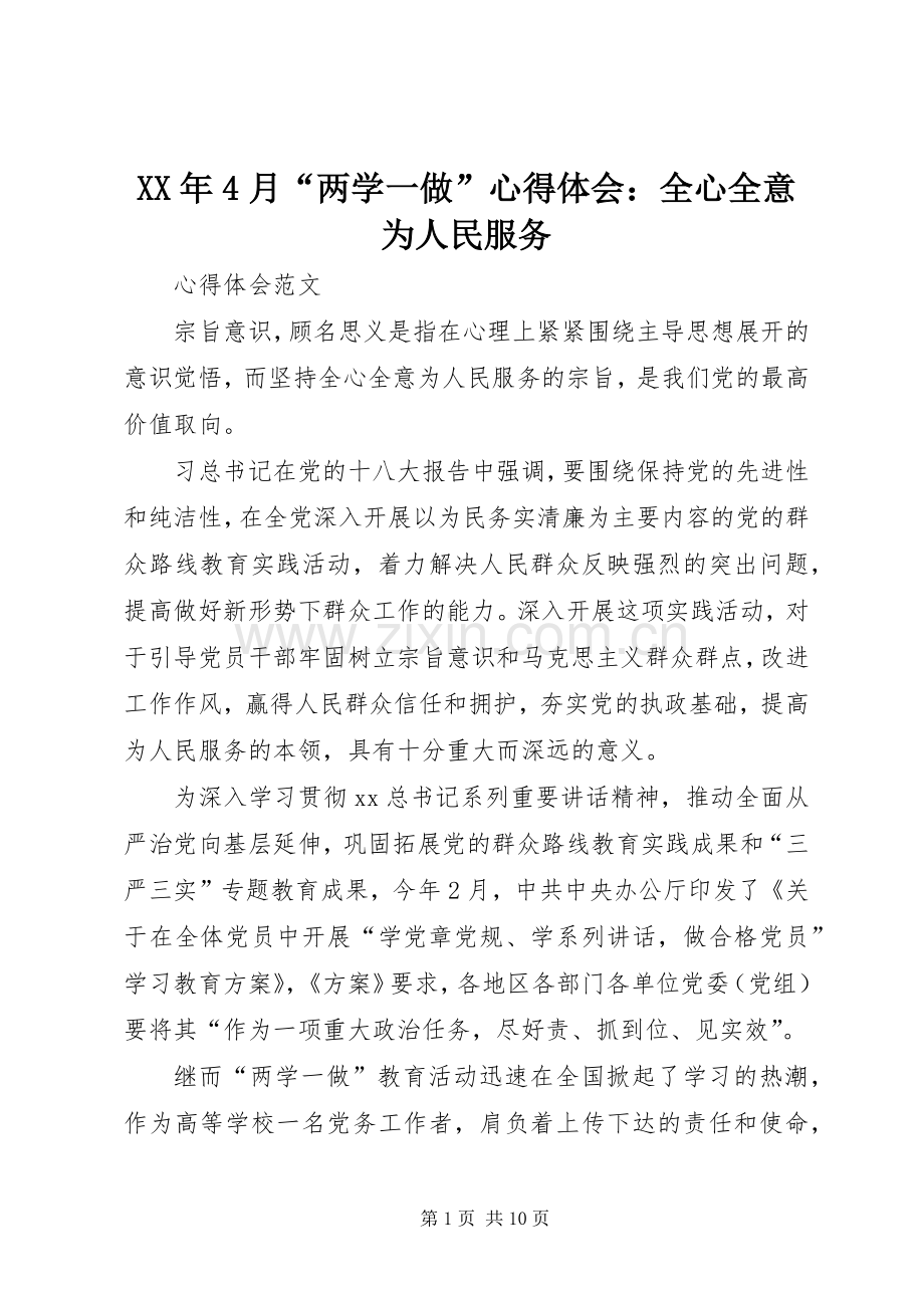 XX年4月“两学一做”心得体会：全心全意为人民服务.docx_第1页