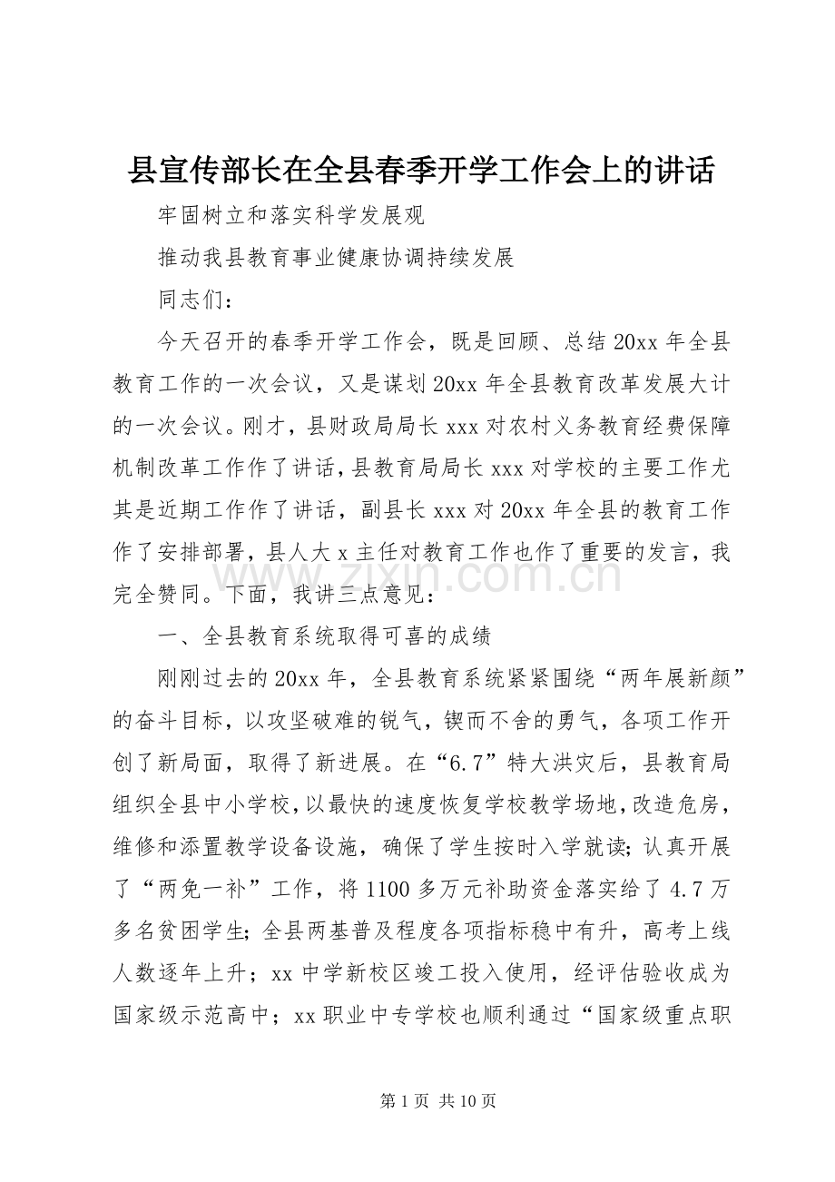 县宣传部长在全县春季开学工作会上的讲话.docx_第1页