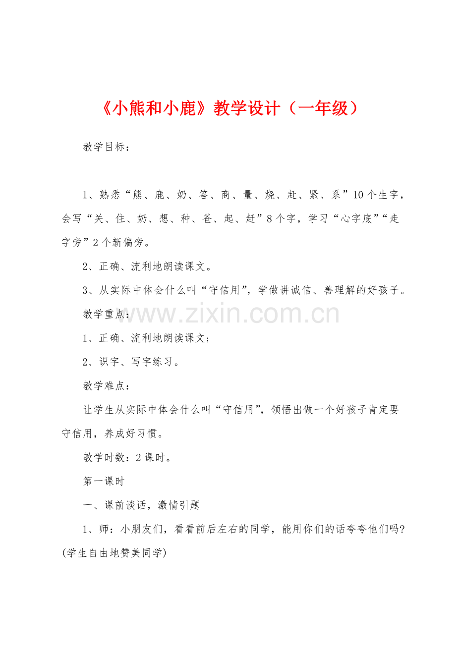 《小熊和小鹿》教学设计(一年级).docx_第1页