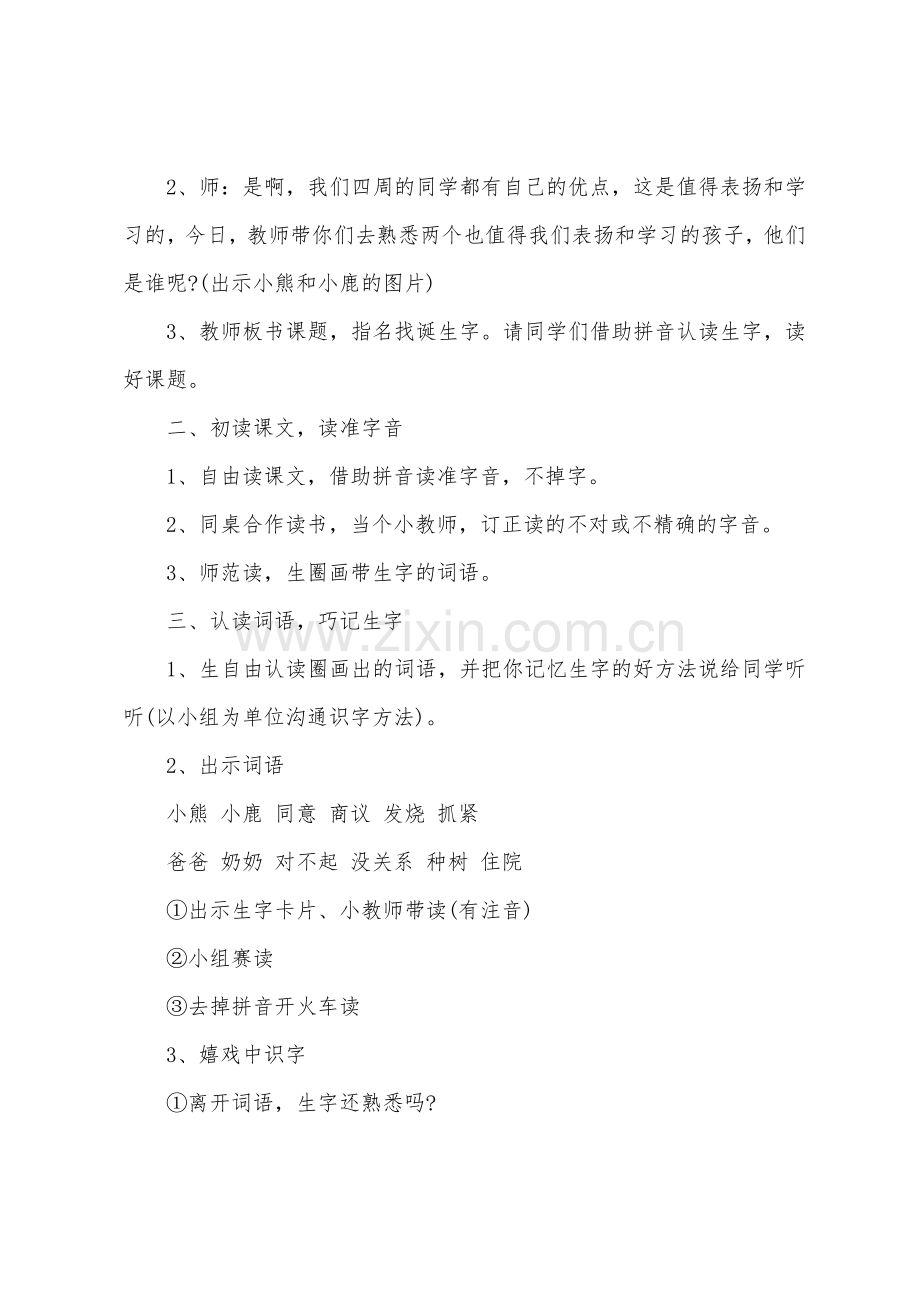 《小熊和小鹿》教学设计(一年级).docx_第2页