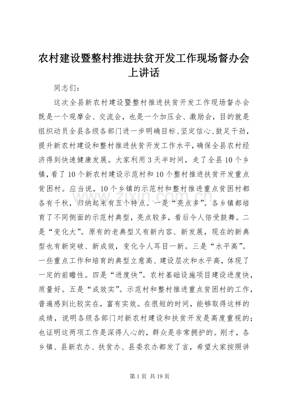 农村建设暨整村推进扶贫开发工作现场督办会上讲话.docx_第1页