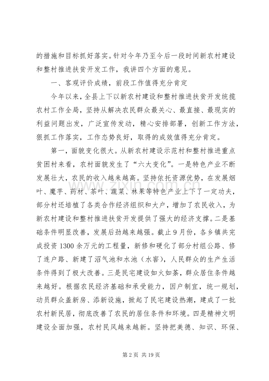 农村建设暨整村推进扶贫开发工作现场督办会上讲话.docx_第2页