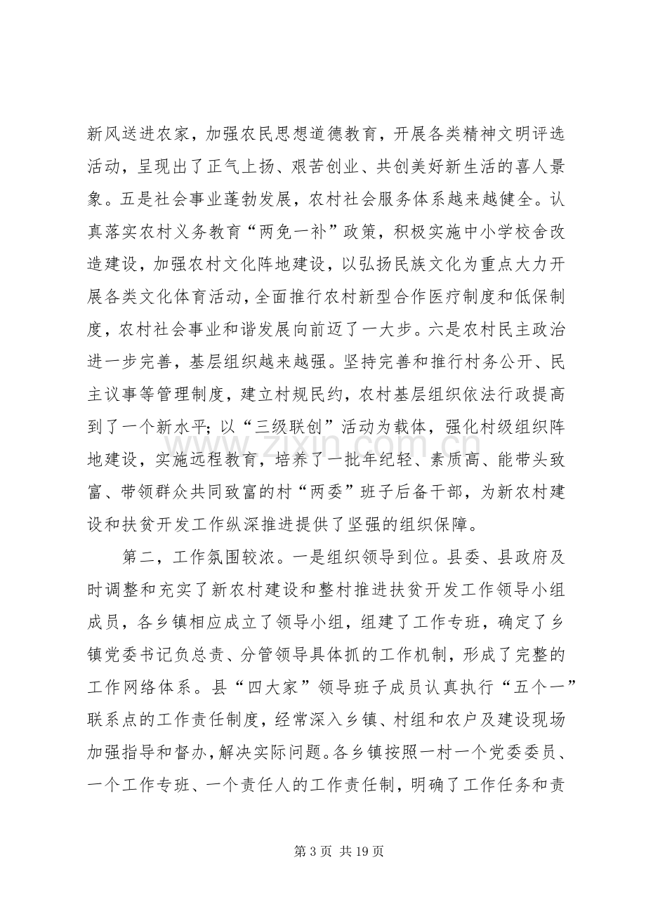 农村建设暨整村推进扶贫开发工作现场督办会上讲话.docx_第3页