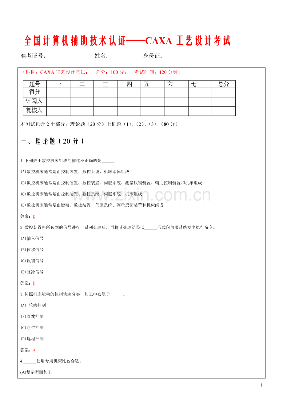 全国计算机辅助技术认证——CAXA工艺.doc_第1页