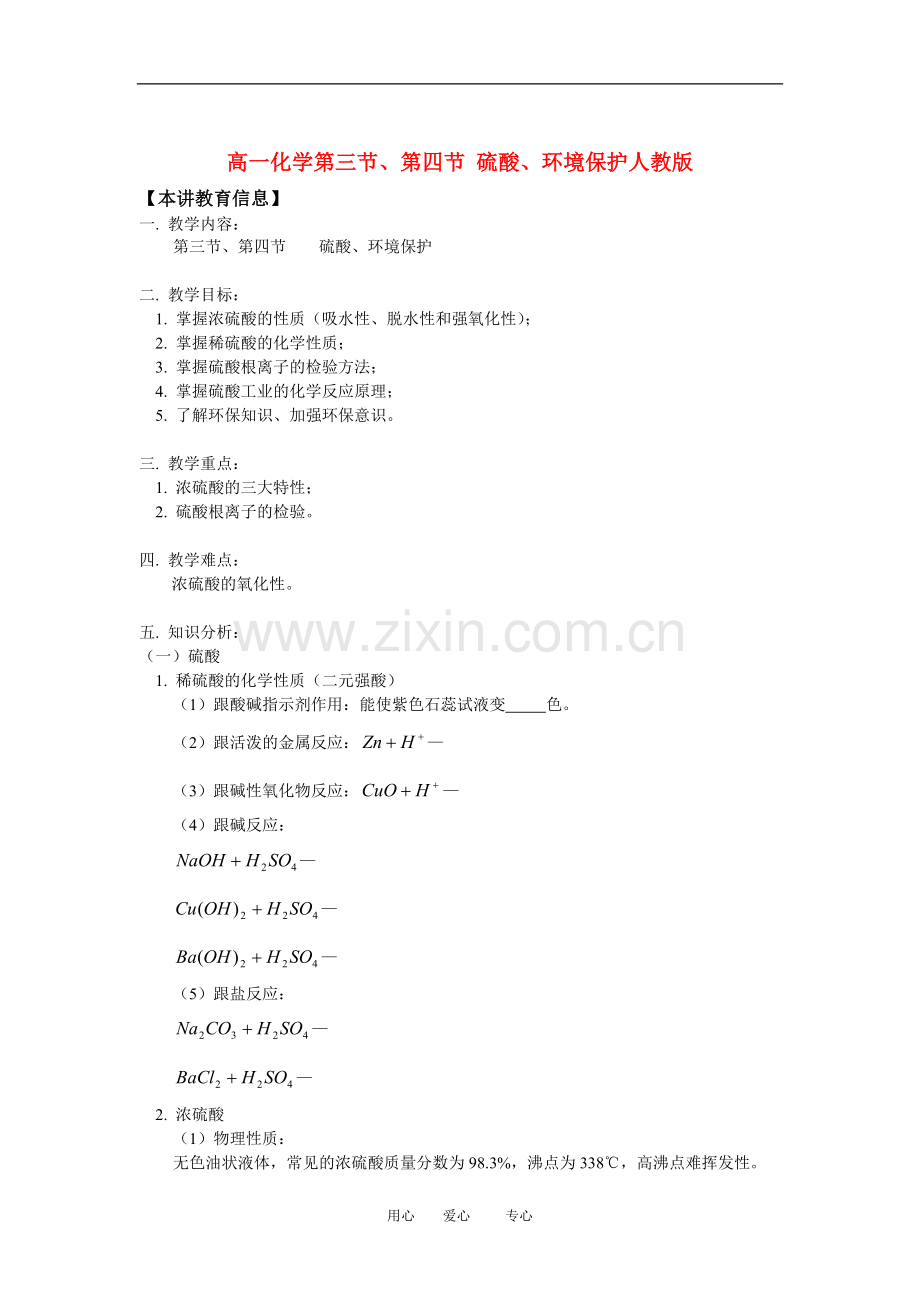 高一化学第三节、第四节-硫酸、环境保护人教版知识精讲.doc_第1页