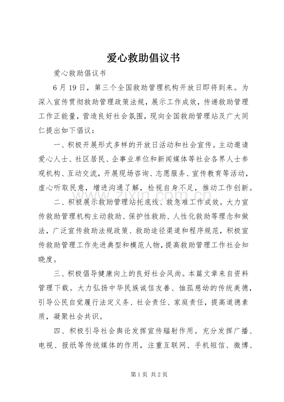 爱心救助倡议书.docx_第1页