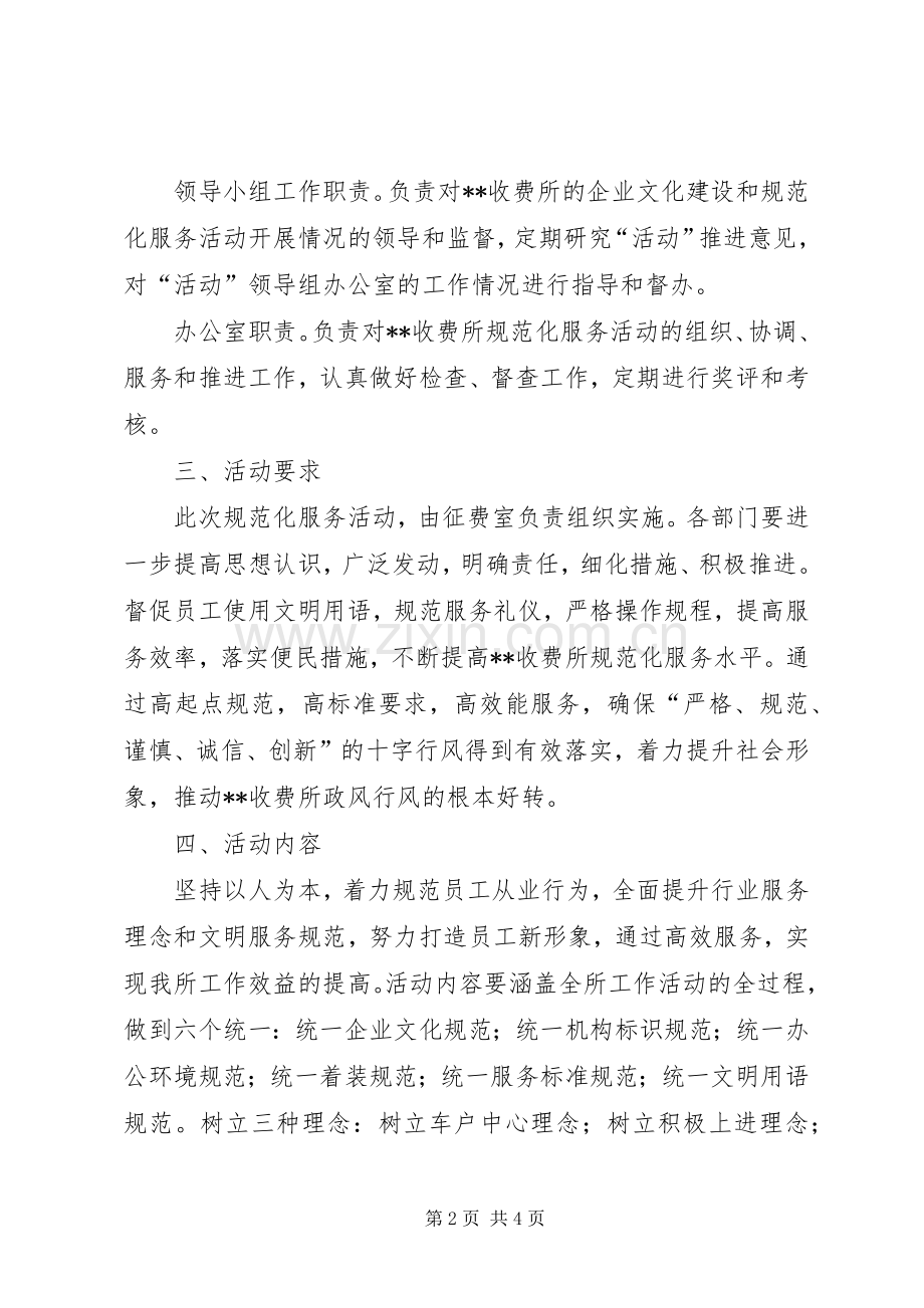 收费所规范化服务活动方案 .docx_第2页