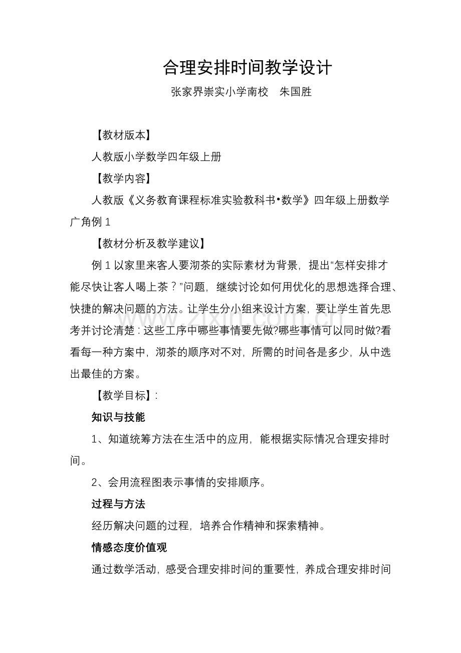 小学人教四年级数学合理安排时间-(9).docx_第1页