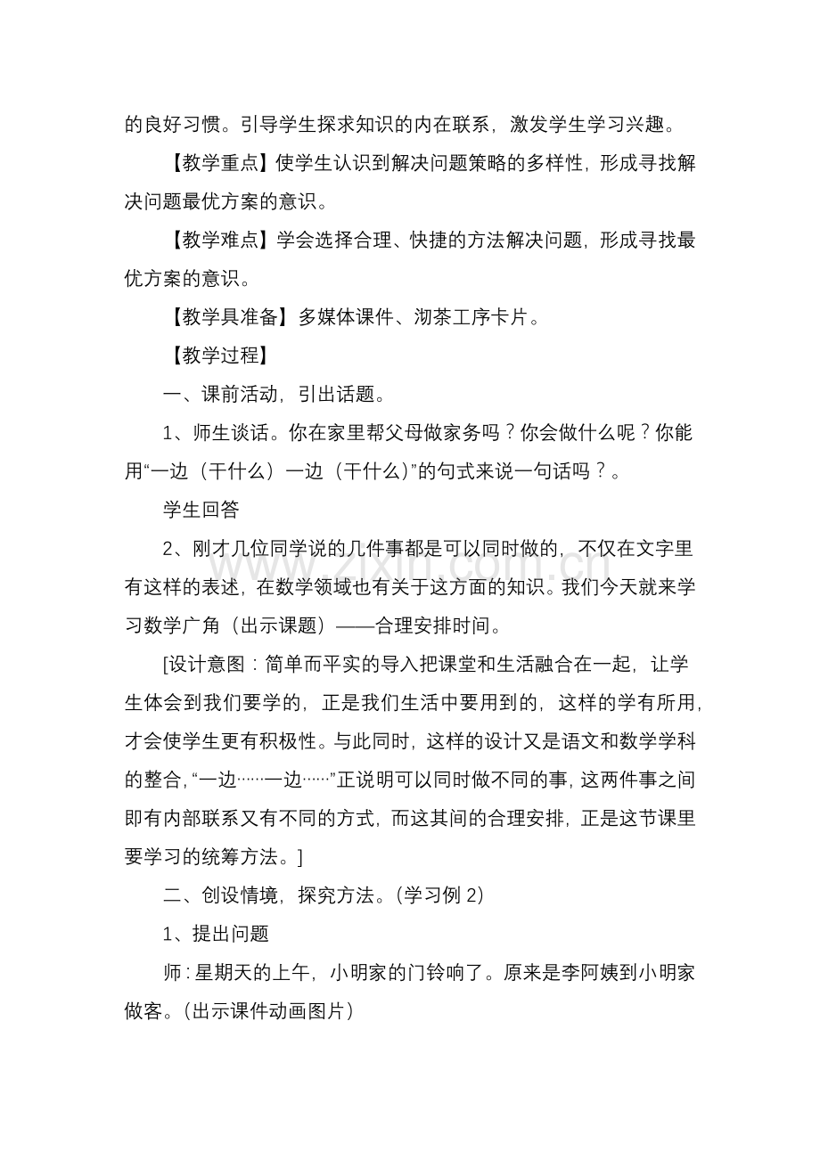 小学人教四年级数学合理安排时间-(9).docx_第2页