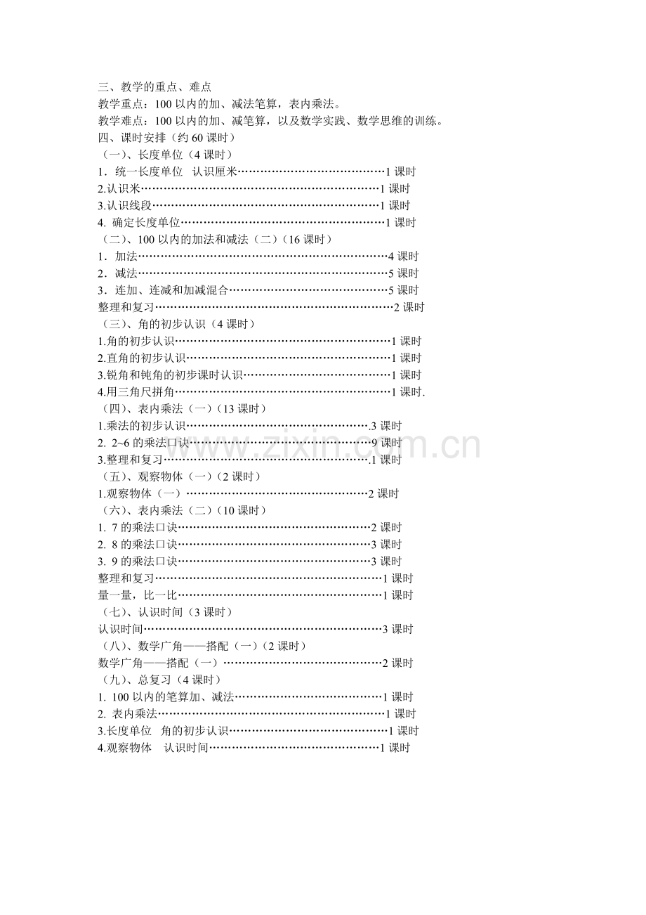 二年级数学上册教学计划(上册).doc_第2页