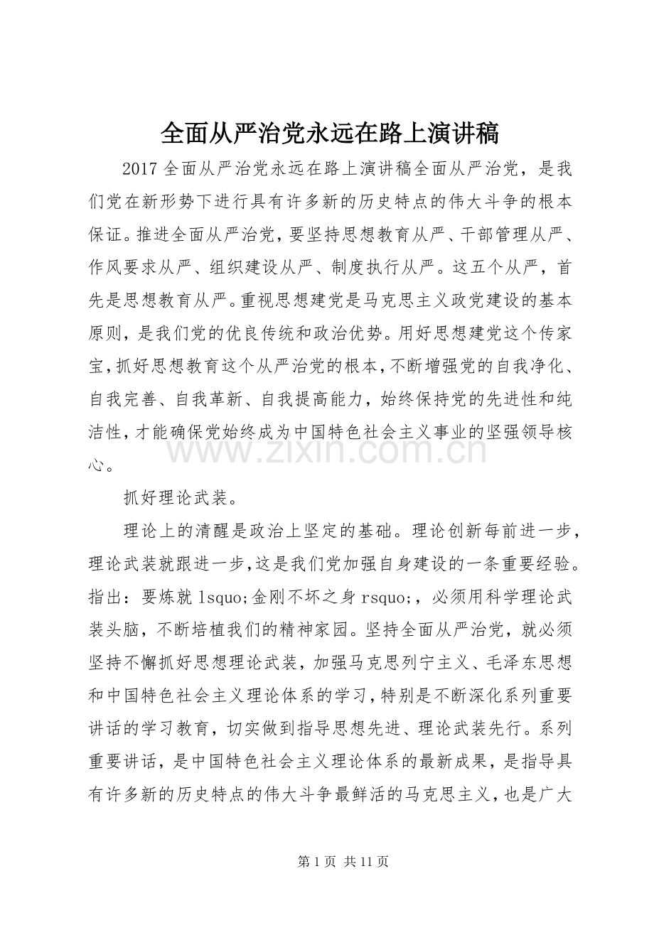 全面从严治党永远在路上演讲稿.docx_第1页