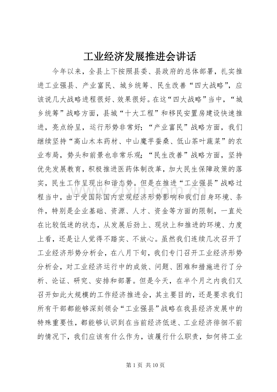 工业经济发展推进会讲话.docx_第1页