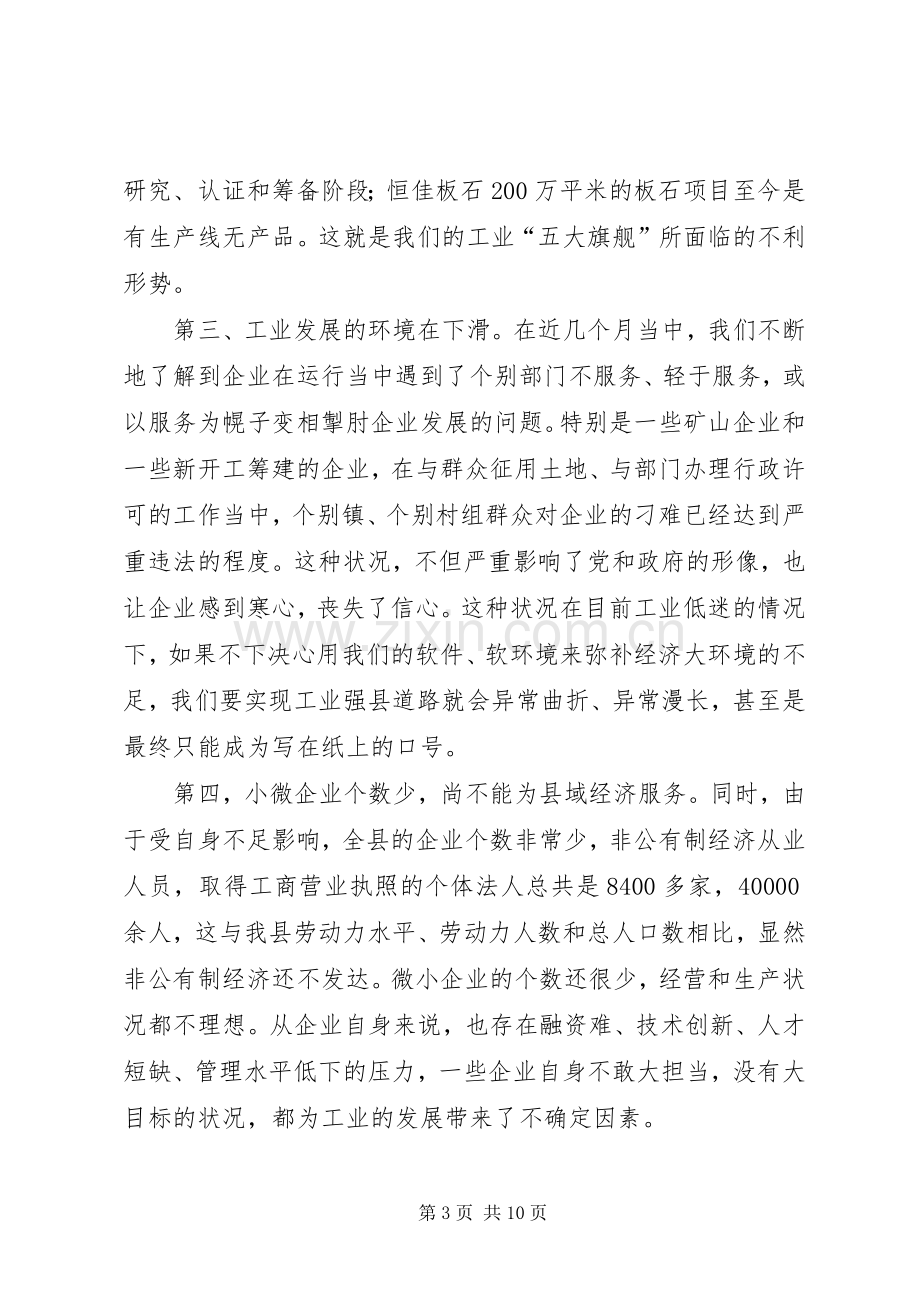 工业经济发展推进会讲话.docx_第3页