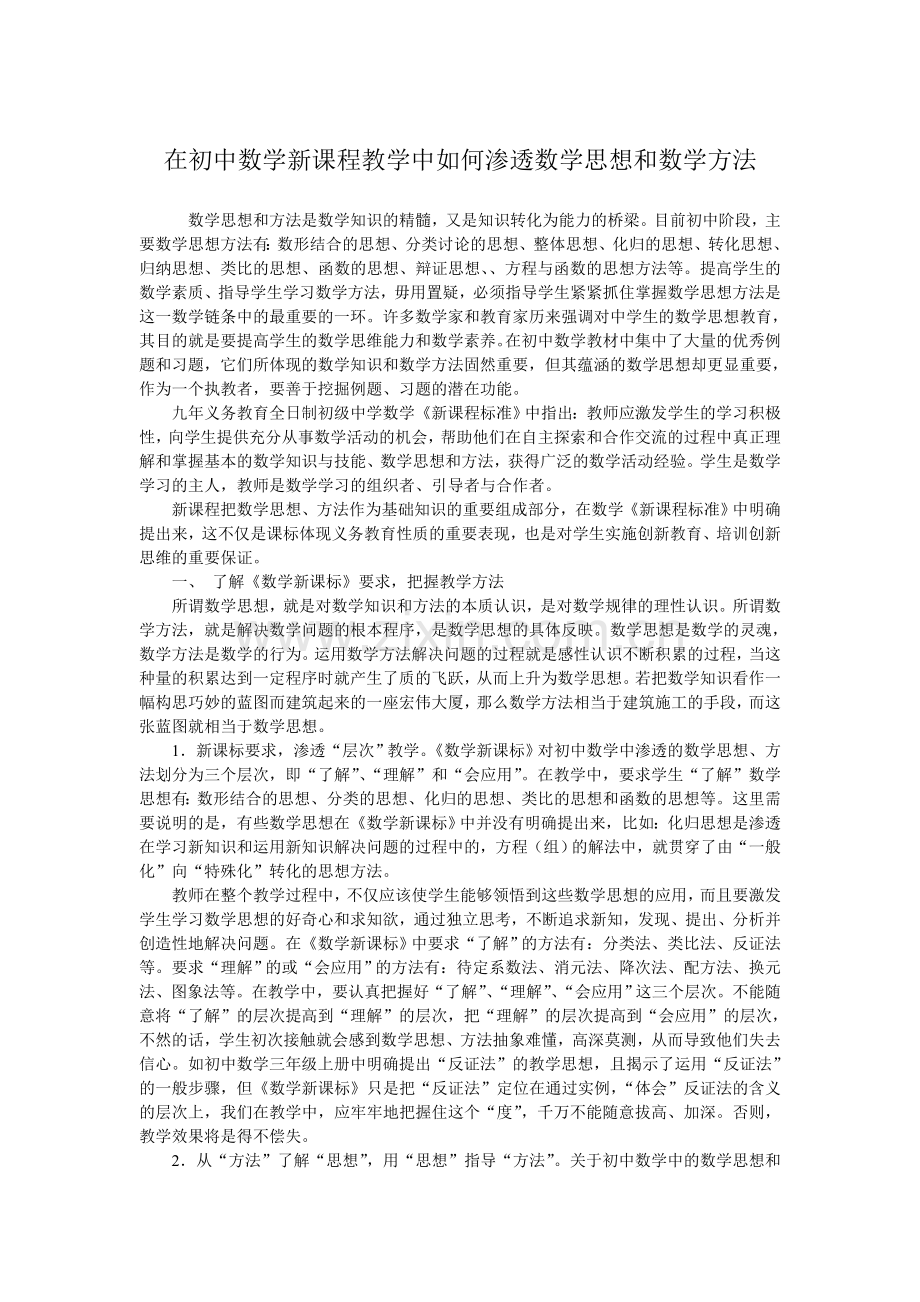 在初中数学新课程教学中如何渗透数学思想和数学方法.doc_第1页