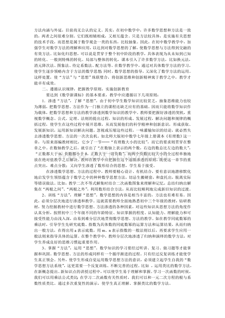 在初中数学新课程教学中如何渗透数学思想和数学方法.doc_第2页